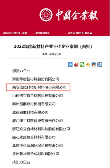 热烈祝贺蓝晓科技入选2022年度新材料产业十佳企业案例.png