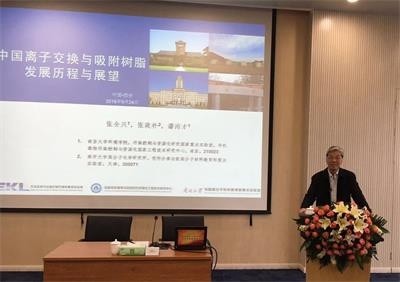 张全兴院士应邀举行《离子交换与吸附树脂发展历程与展望》报告会