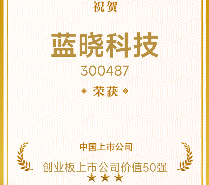 蓝晓科技荣获“创业板上市公司价值50强”